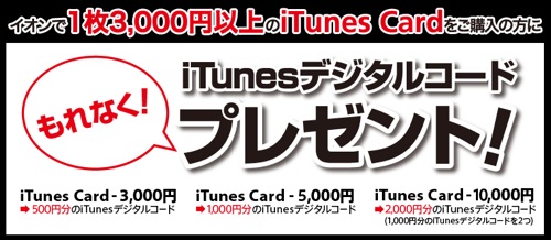 ITunes Card うれしーど新登場キャンペーン | キャンペーン詳細