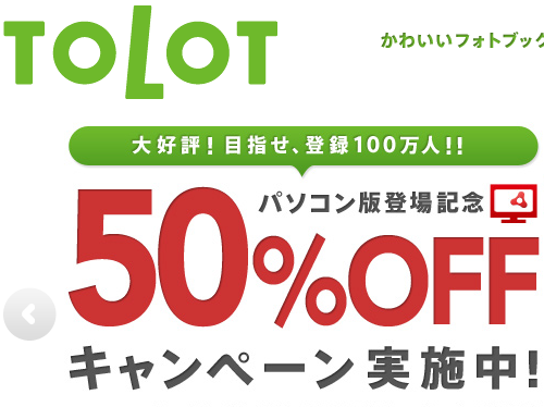 フォトブックサービス TOLOT 登場 A6サイズ 64ページ フルカラー1冊500円 送料無料 税込み