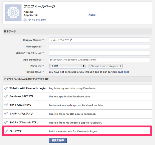 基本設定  Facebook開発者 1