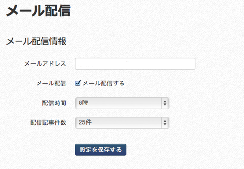 メール配信設定