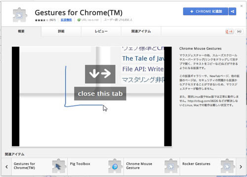 Chrome ウェブストア  Gestures for Chrome TM